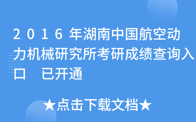 2016年湖南中国航空动力机械研究所考研成绩查询入口 已开通
