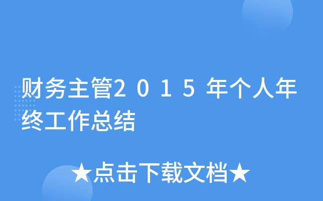 财务主管2015年个人年终工作总结