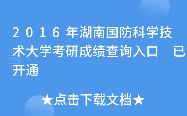 2016年湖南国防科开云kaiyun(中国)技术大开云kaiyun(中国)考研成绩查询入口 已开通