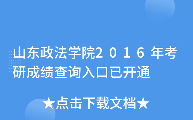 ɽ|W(xu)Ժ2016꿼гɿԃ?ni)_ͨ