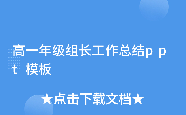 高一年级组长工作总结ppt模板