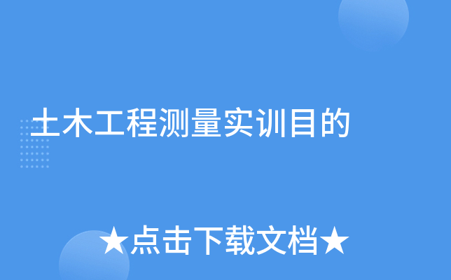 土木工程测量实训目的