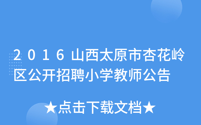 2016山西太原市杏花岭区公开招聘小开云kaiyun(中国)教师公告