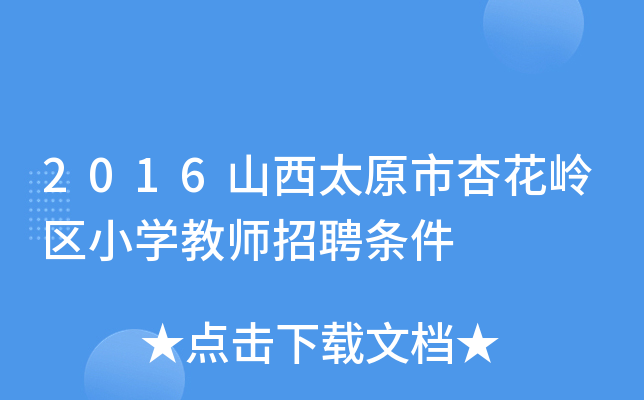 2016山西太原市杏花岭区小开云kaiyun(中国)教师招聘条件