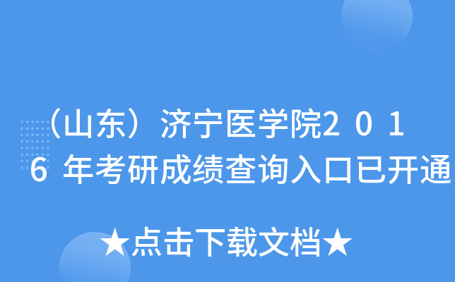 （山东）济宁医开云kaiyun(中国)院2016年考研成绩查询入口已开通