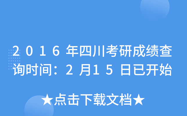 2016年四川考研成绩查询时间：2月15日已开始