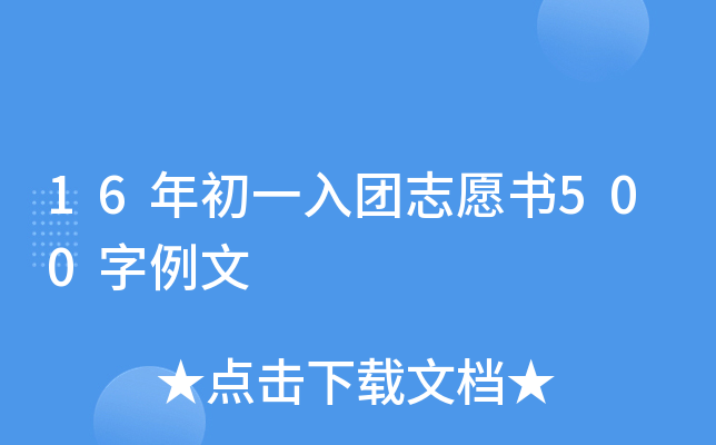 16年初一入团志愿书500字例文