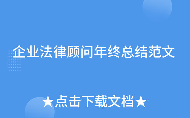 企业法律顾问年终总结范文