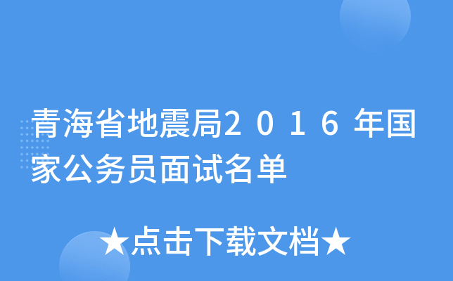青海省地震局2016年国家公务员面试名单