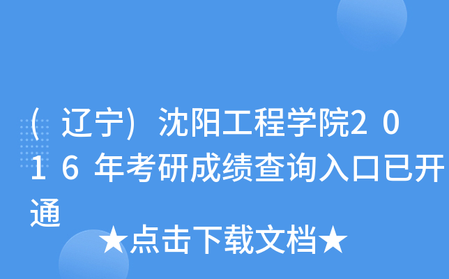(辽宁)沈阳工程开云kaiyun(中国)院2016年考研成绩查询入口已开通