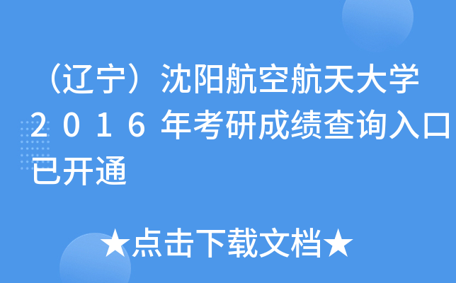 （辽宁）沈阳航空航天大开云kaiyun(中国)2016年考研成绩查询入口已开通