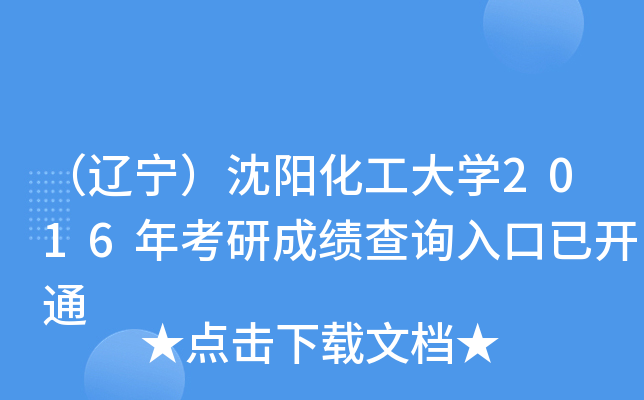 （辽宁）沈阳化工大开云kaiyun(中国)2016年考研成绩查询入口已开通