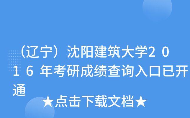 （辽宁）沈阳建筑大开云kaiyun(中国)2016年考研成绩查询入口已开通