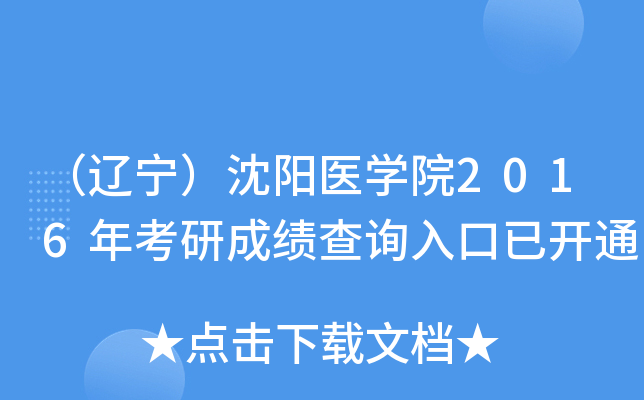 （辽宁）沈阳医开云kaiyun(中国)院2016年考研成绩查询入口已开通