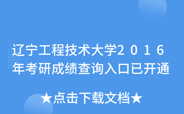 辽宁工程技术大开云kaiyun(中国)2016年考研成绩查询入口已开通