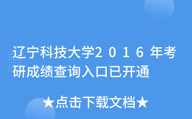 辽宁科技大开云kaiyun(中国)2016年考研成绩查询入口已开通
