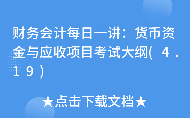财务会计每日一讲：货币资金与应收项目考试大纲(4.19)