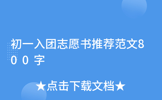 初一入团志愿书推荐范文800字