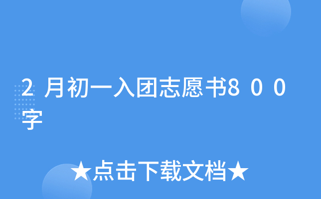 2月初一入团志愿书800字
