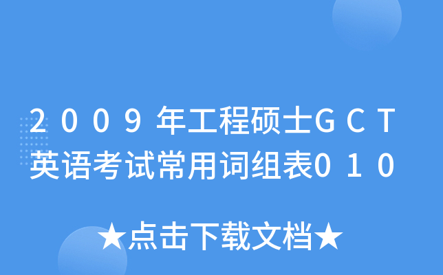 2009年工程硕士GCT英语考试常用词组表010