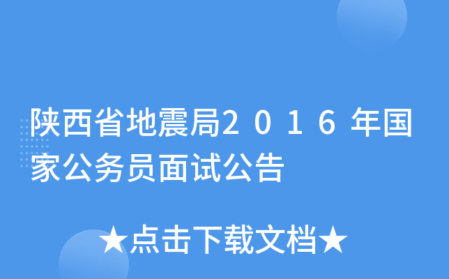 陕西省地震局2016年国家公务员面试公告