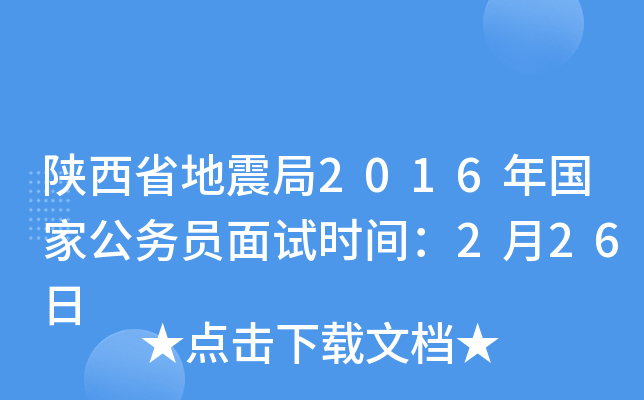 陕西省地震局2016年国家公务员面试时间：2月26日