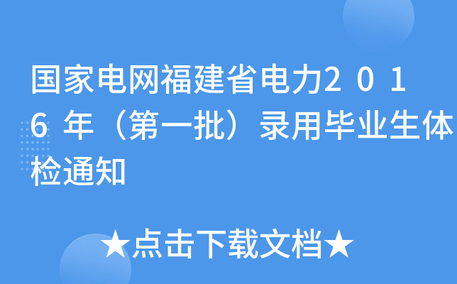 国家电网福建省电力2016年（第一批）录用毕业生体检通知