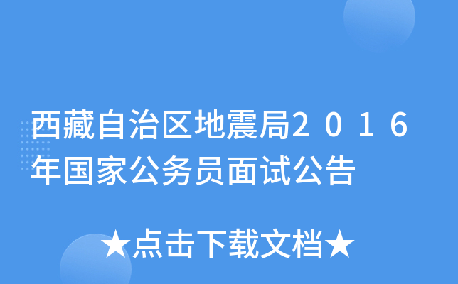西藏自治区地震局2016年国家公务员面试公告