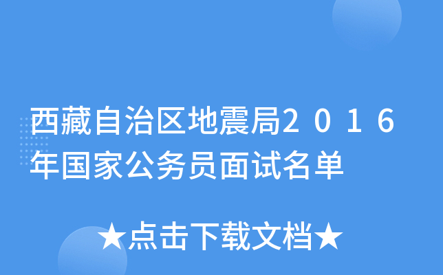 西藏自治区地震局2016年国家公务员面试名单