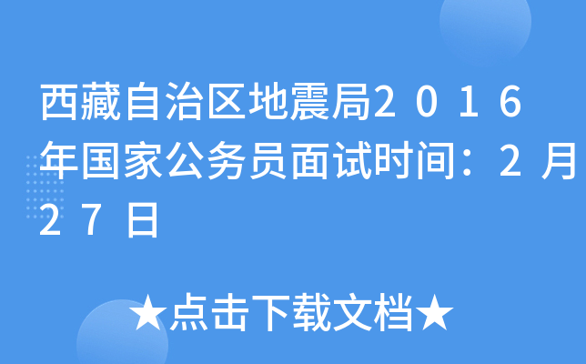 西藏自治区地震局2016年国家公务员面试时间：2月27日