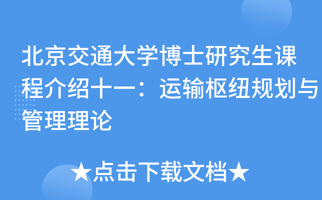 北京交通大开云kaiyun(中国)博士研究生课程介绍十一：运输枢纽规划与管理理论