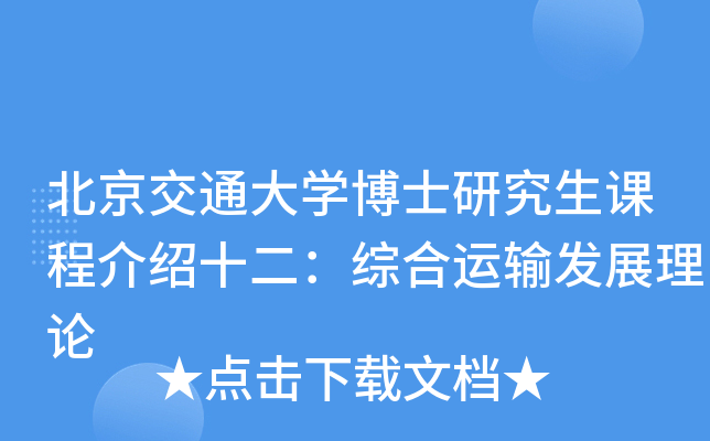 北京交通大开云kaiyun(中国)博士研究生课程介绍十二：综合运输发展理论