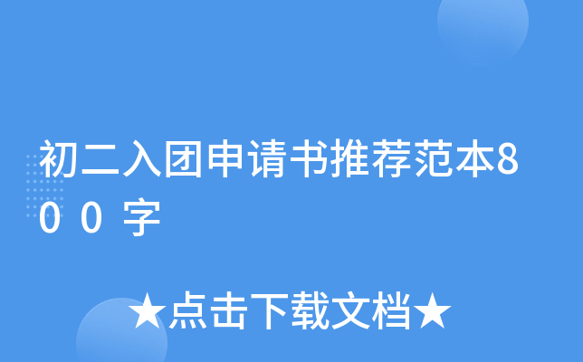 初二入团申请书推荐范本800字