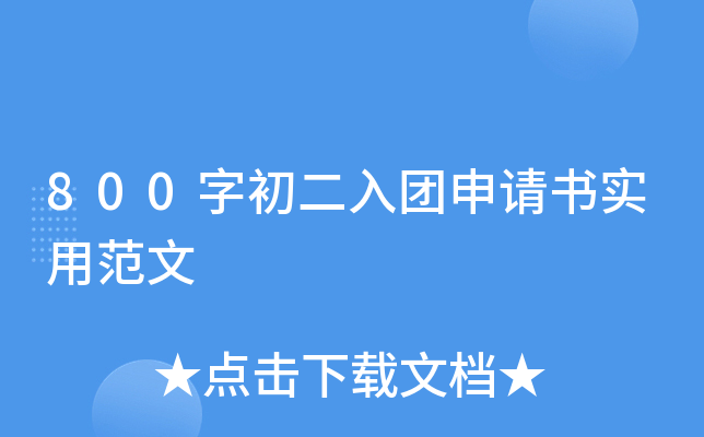 800字初二入团申请书实用范文