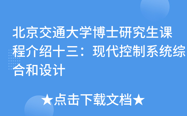 北京交通大开云kaiyun(中国)博士研究生课程介绍十三：现代控制系统综合和设计