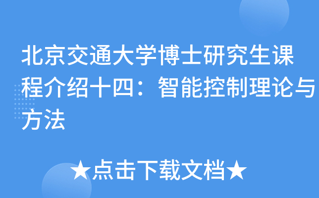北京交通大开云kaiyun(中国)博士研究生课程介绍十四：智能控制理论与方法