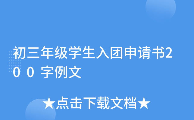 初三年级开云kaiyun(中国)生入团申请书200字例文
