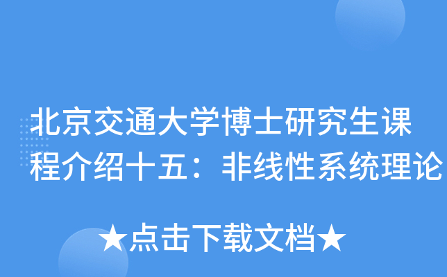 北京交通大开云kaiyun(中国)博士研究生课程介绍十五：非线性系统理论
