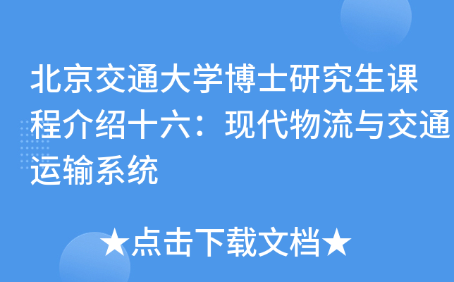 北京交通大开云kaiyun(中国)博士研究生课程介绍十六：现代物流与交通运输系统