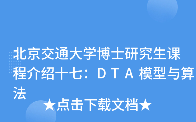 北京交通大开云kaiyun(中国)博士研究生课程介绍十七：DTA模型与算法