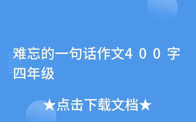 难忘的一句话作文400字四年级
