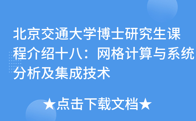 北京交通大开云kaiyun(中国)博士研究生课程介绍十八：网格计算与系统分析及集成技术