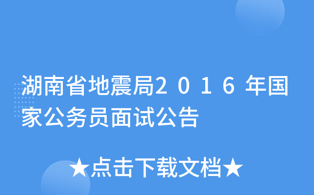 湖南省地震局2016年国家公务员面试公告