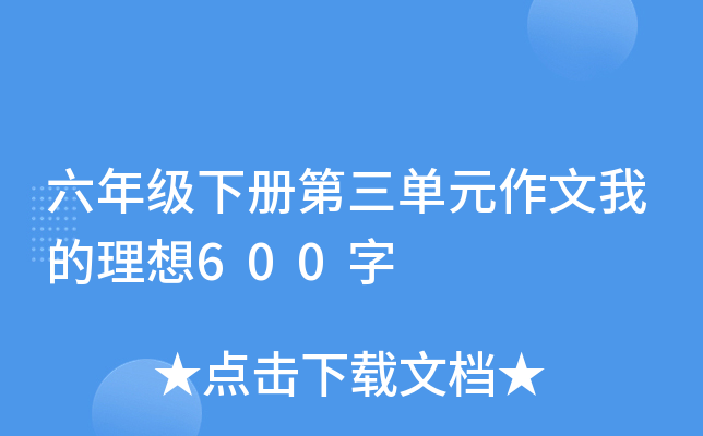 六年级下册第三单元作文我的理想600字