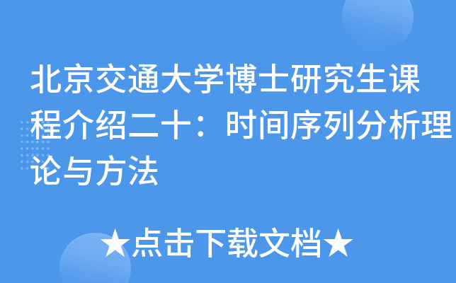 北京交通大开云kaiyun(中国)博士研究生课程介绍二十：时间序列分析理论与方法