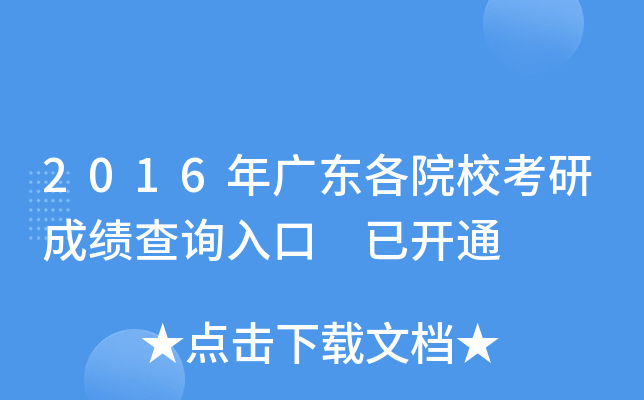 2016年广东各院校考研成绩查询入口 已开通