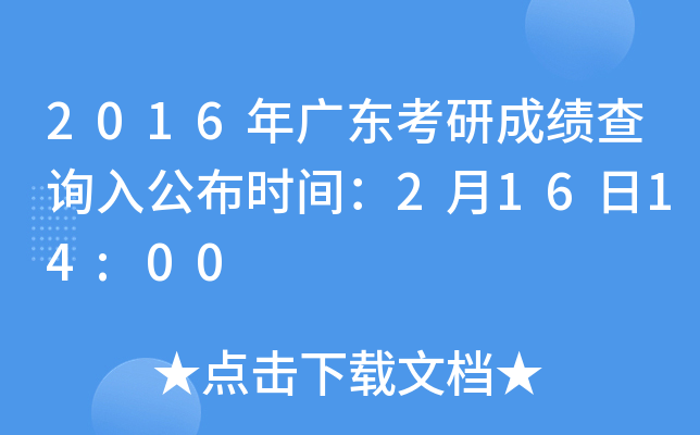 2016年广东考研成绩查询入公布时间：2月16日14:00