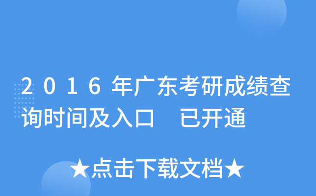 2016年广东考研成绩查询时间及入口 已开通