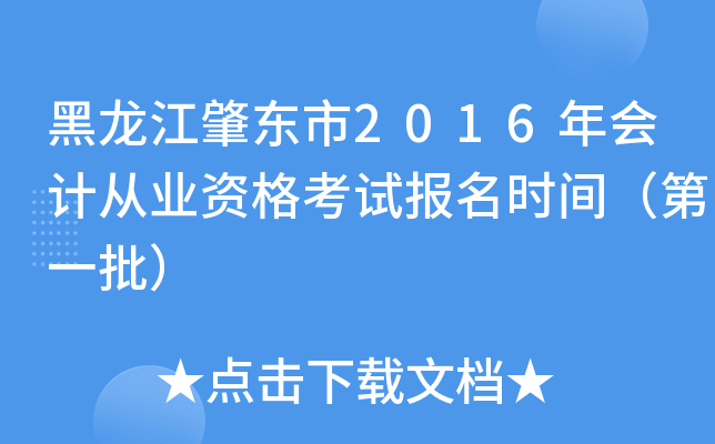 黑龙江肇东市2016年会计从业资格考试报名时间（第一批）