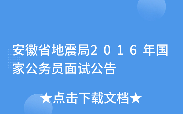 安徽省地震局2016年国家公务员面试公告